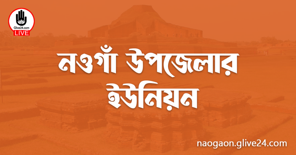নওগাঁ উপজেলার ইউনিয়ন