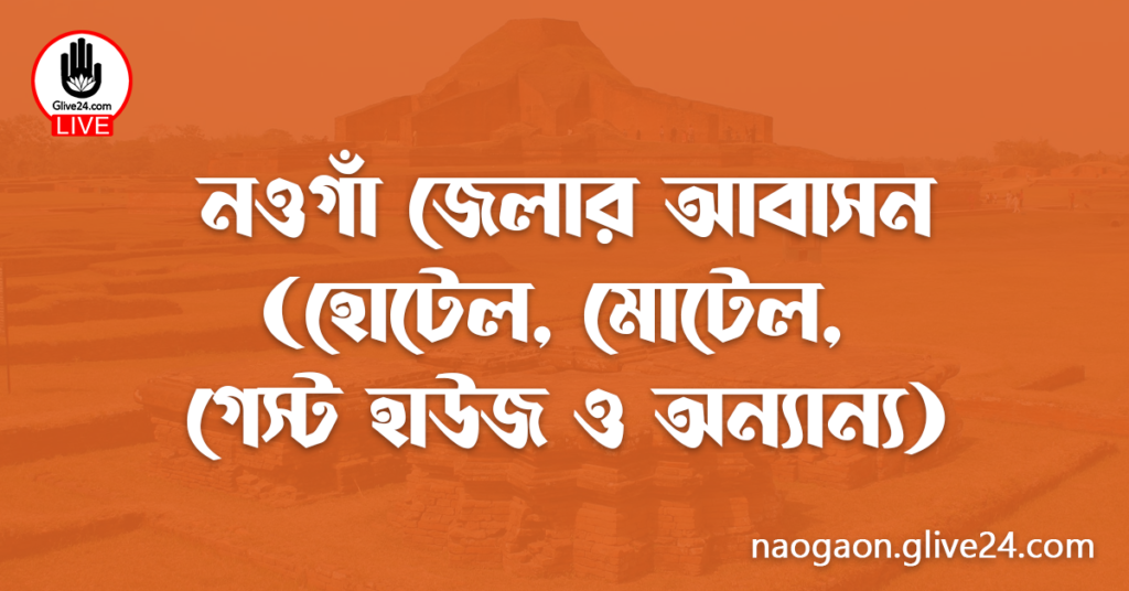 নওগাঁ জেলার আবাসন