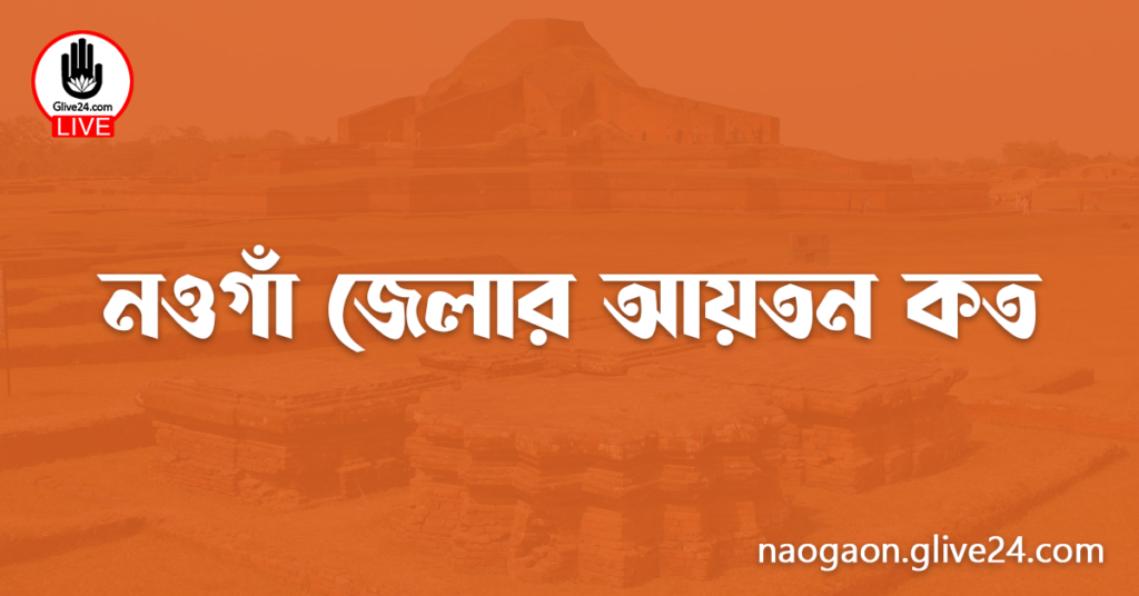 নওগাঁ জেলার আয়তন কত