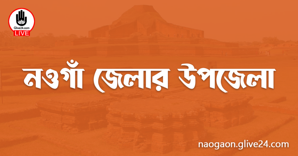 নওগাঁ জেলার উপজেলা