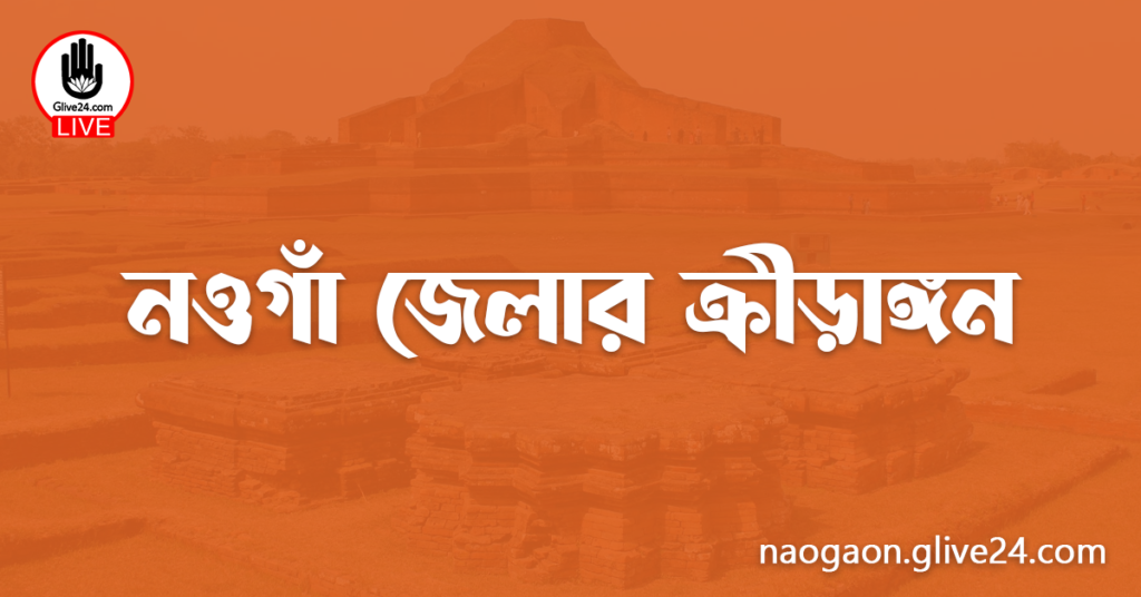 নওগাঁ জেলার ক্রীড়াঙ্গন