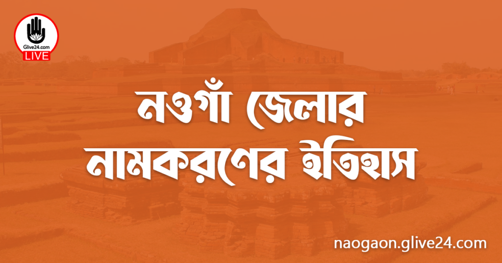 নওগাঁ জেলার নামকরণের ইতিহাস
