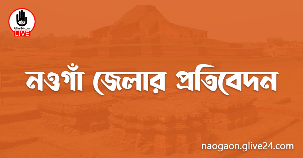 নওগাঁ জেলার প্রতিবেদন