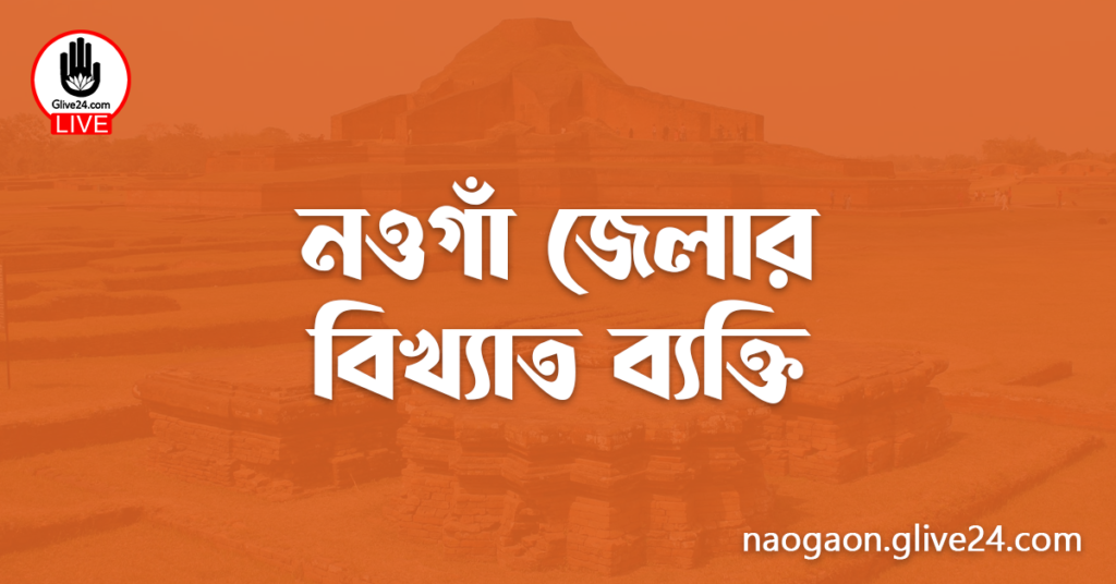নওগাঁ জেলার বিখ্যাত ব্যক্তি