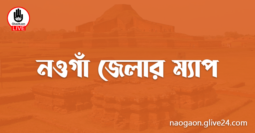 নওগাঁ জেলার ম্যাপ