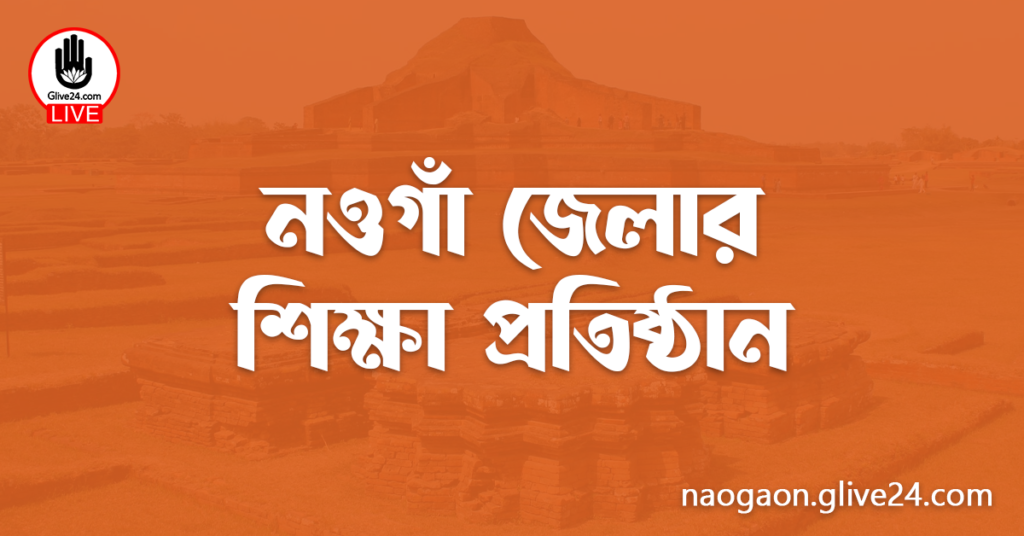 নওগাঁ জেলার শিক্ষা প্রতিষ্ঠান