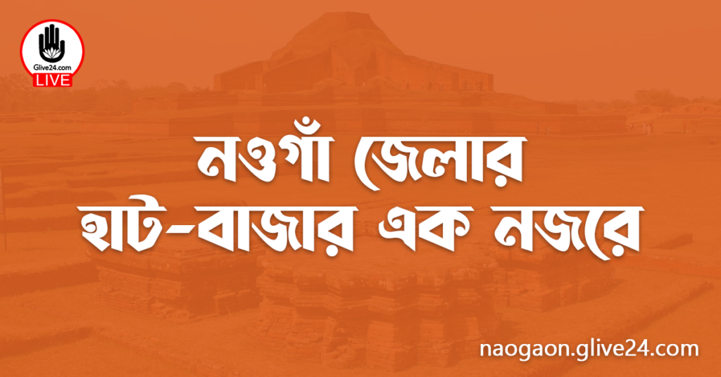 নওগাঁ জেলার হাট-বাজার
