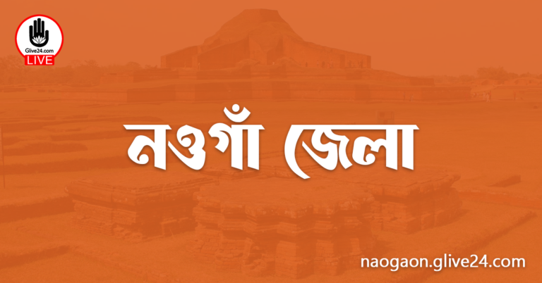 এক নজরে নওগাঁ জেলা