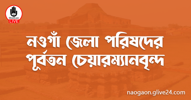 নওগাঁ জেলা পরিষদের পূর্বতন চেয়ারম্যানবৃন্দ