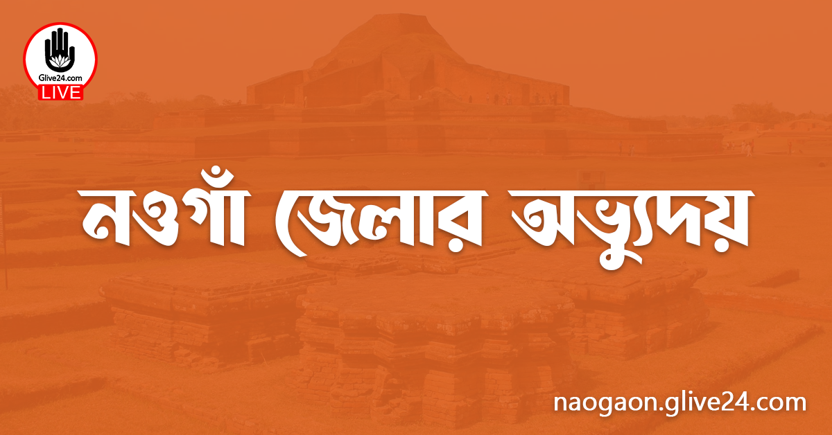 নওগাঁ জেলার অভ্যুদয়