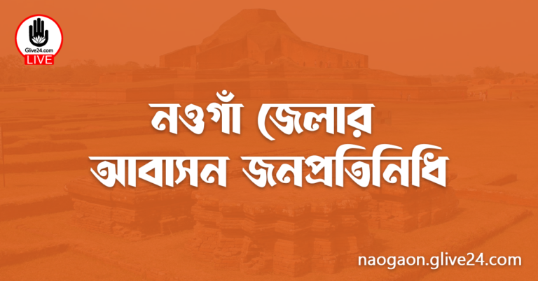 নওগাঁ জেলার জনপ্রতিনিধি
