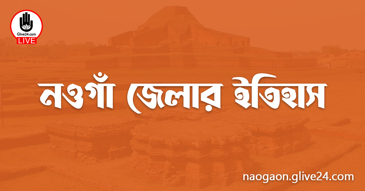 নওগাঁ জেলার ইতিহাস