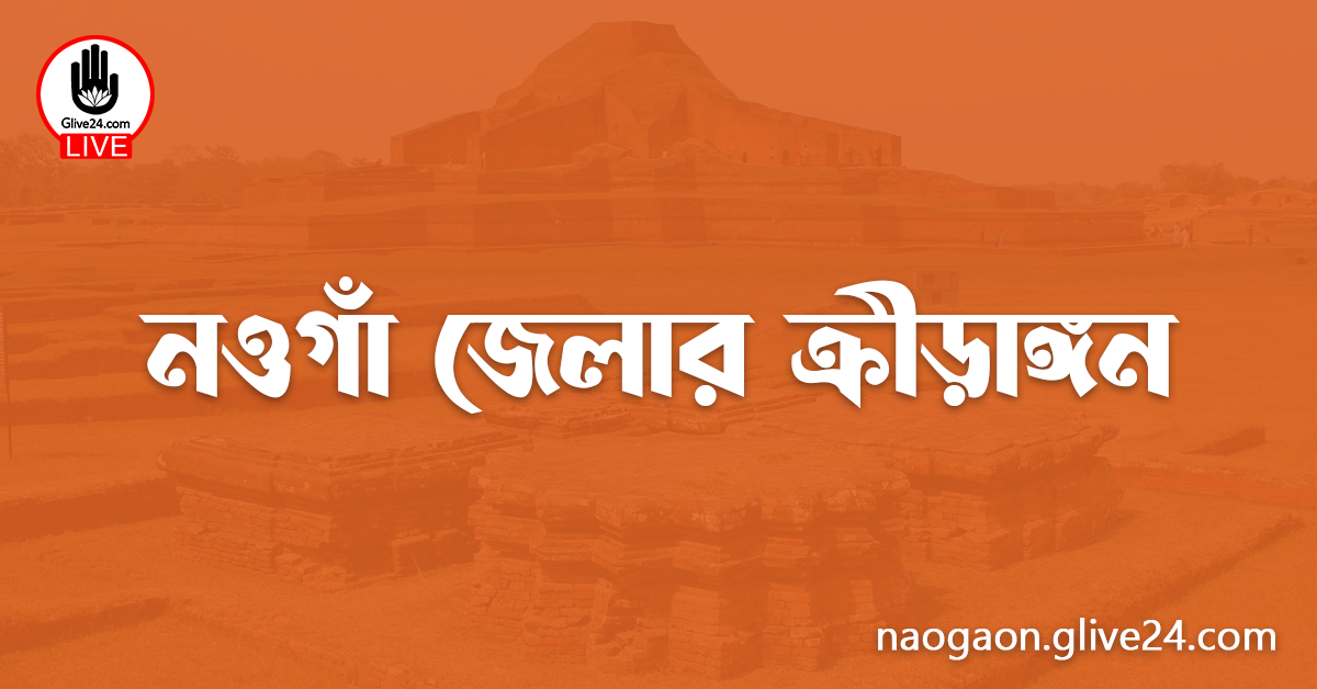 নওগাঁ জেলার ক্রীড়াঙ্গন