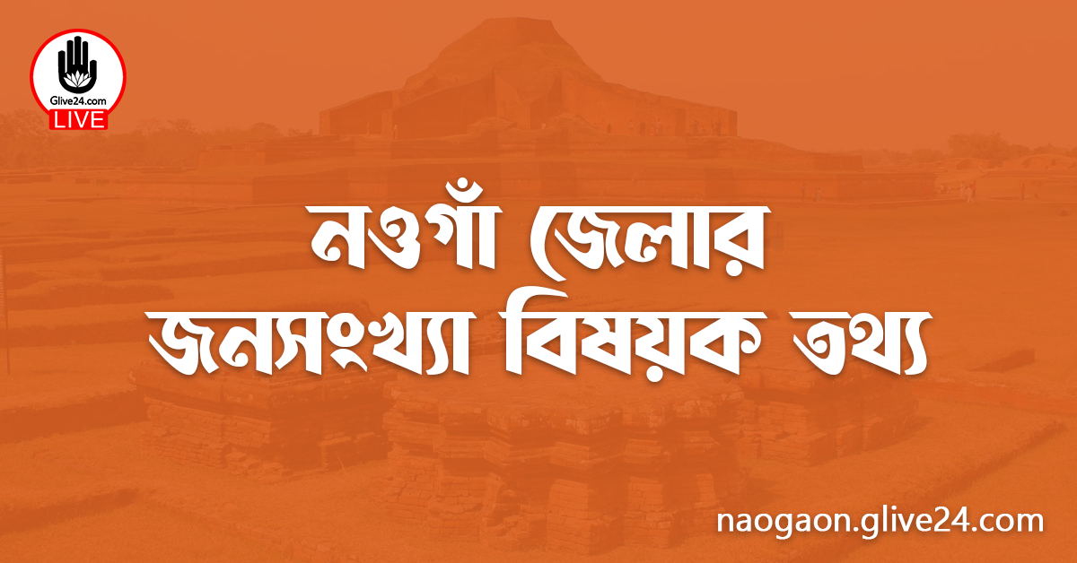 নওগাঁ জেলার জনসংখ্যা বিষয়ক তথ্য
