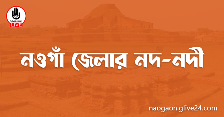 নওগাঁ জেলার নদ-নদী