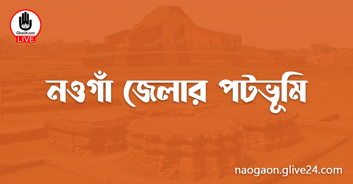 নওগাঁ জেলার পটভূমি