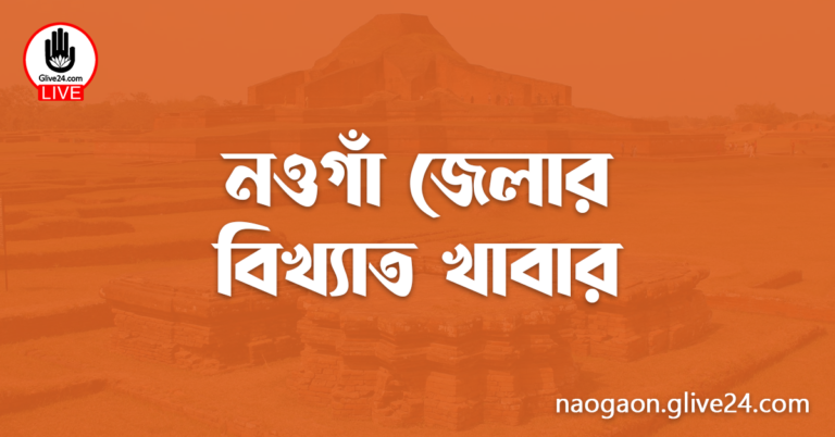 নওগাঁ জেলার বিখ্যাত খাবার