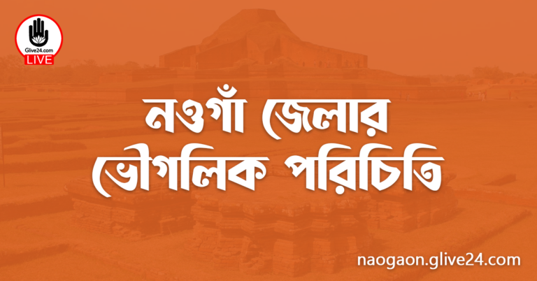 নওগাঁ জেলার ভৌগলিক পরিচিতি