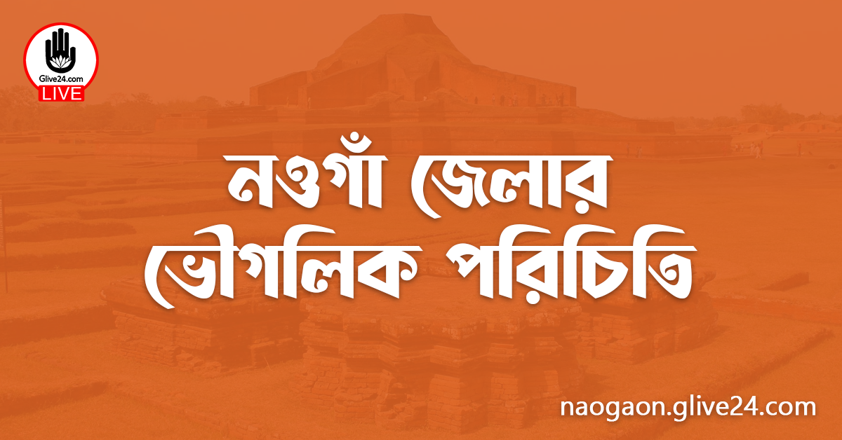 নওগাঁ জেলার ভৌগলিক পরিচিতি