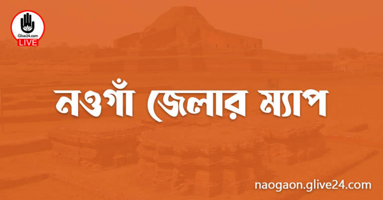 নওগাঁ জেলার ম্যাপ