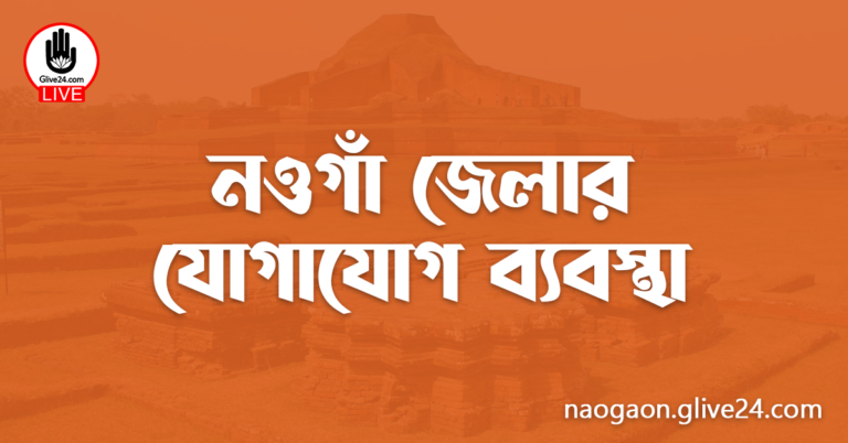নওগাঁ জেলার যোগাযোগ ব্যবস্থা