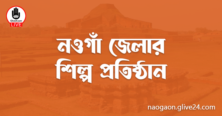 নওগাঁ জেলার শিল্প প্রতিষ্ঠান