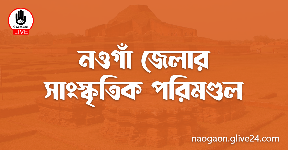 নওগাঁ জেলার সাংস্কৃতিক পরিমণ্ডল